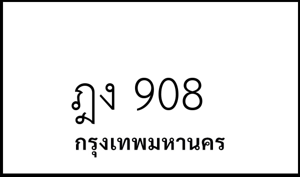 ฎง 908
